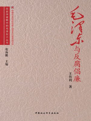 cover image of 毛泽东与反腐倡廉( Mao Zedong and Combating Corruption and Upholding Integrity)